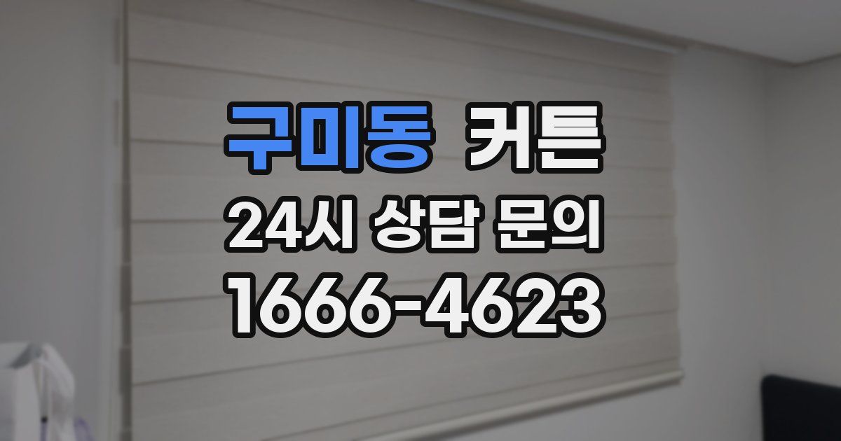 구미동 커튼