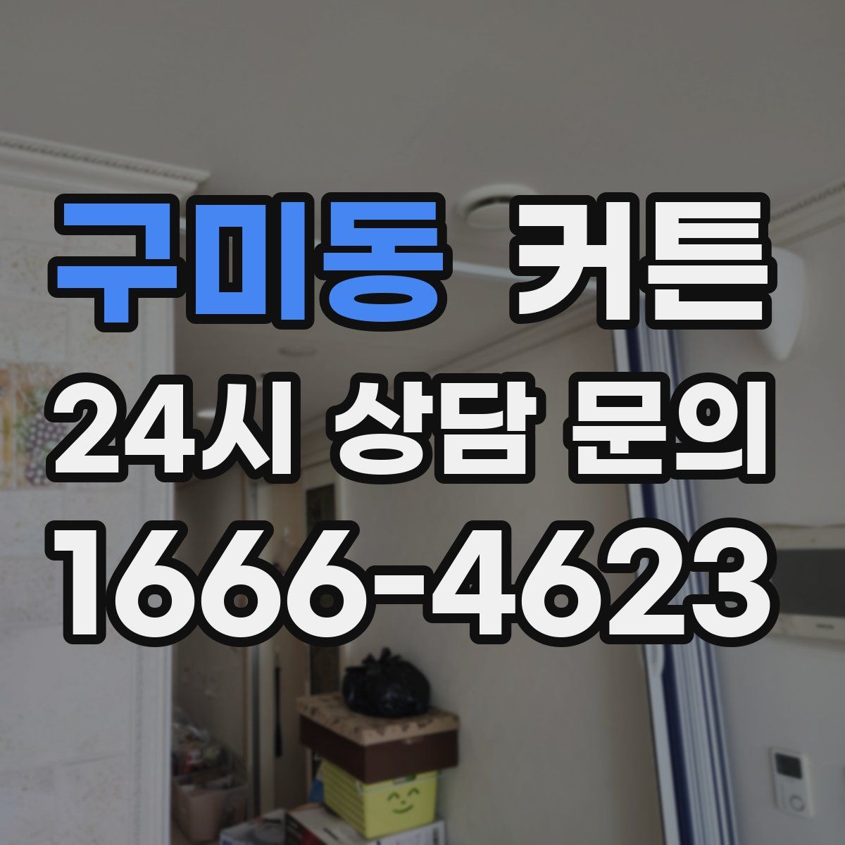구미동 커튼