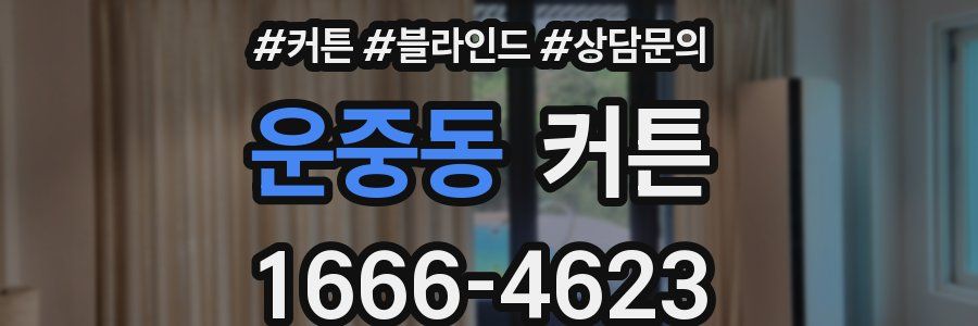 운중동 커튼
