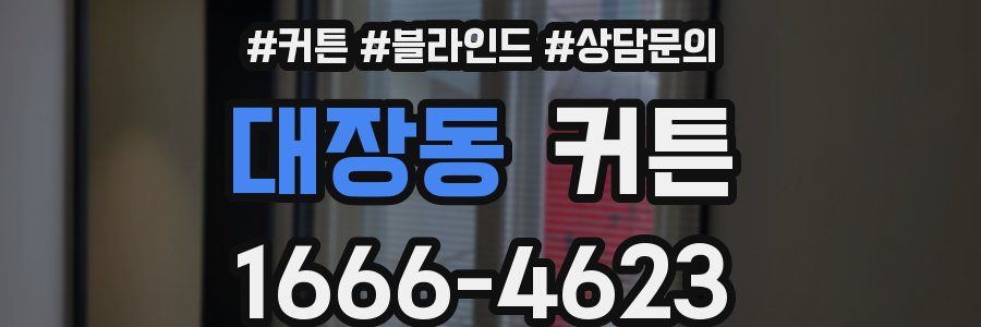 대장동 커튼