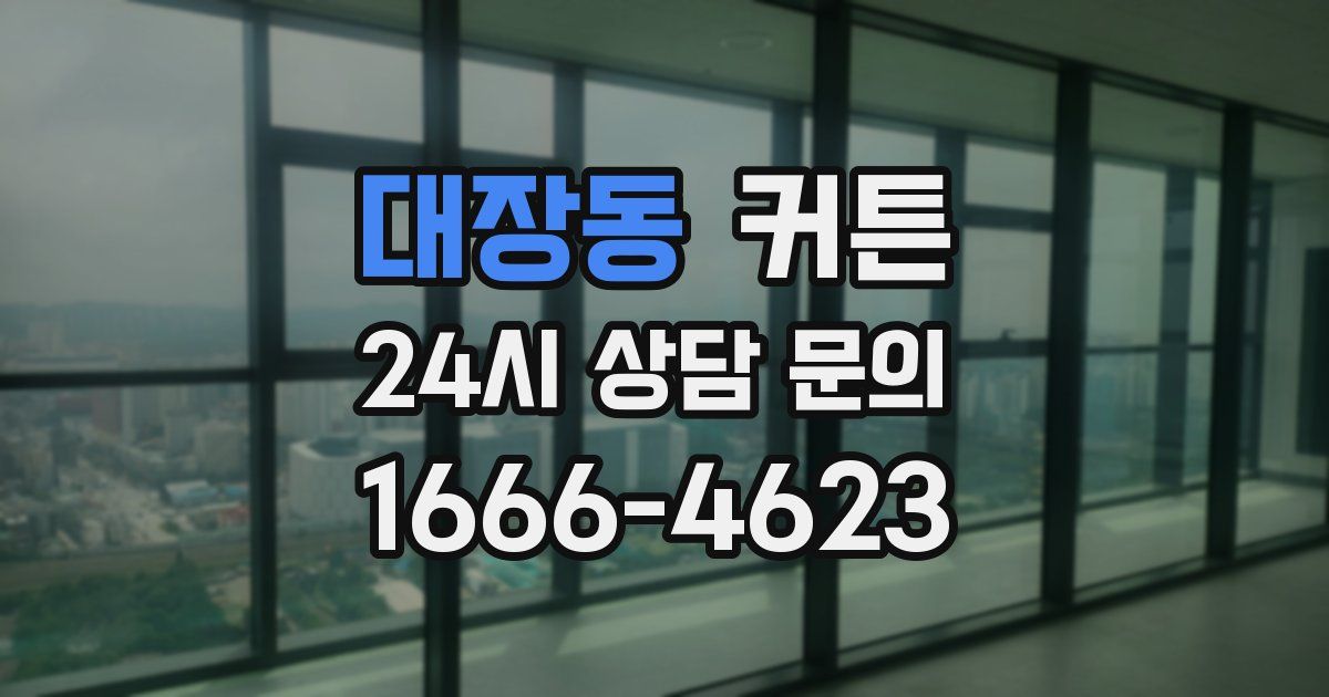 대장동 커튼