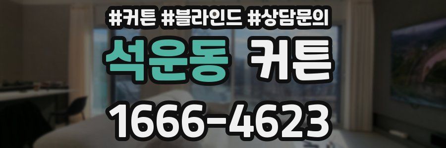 석운동 커튼