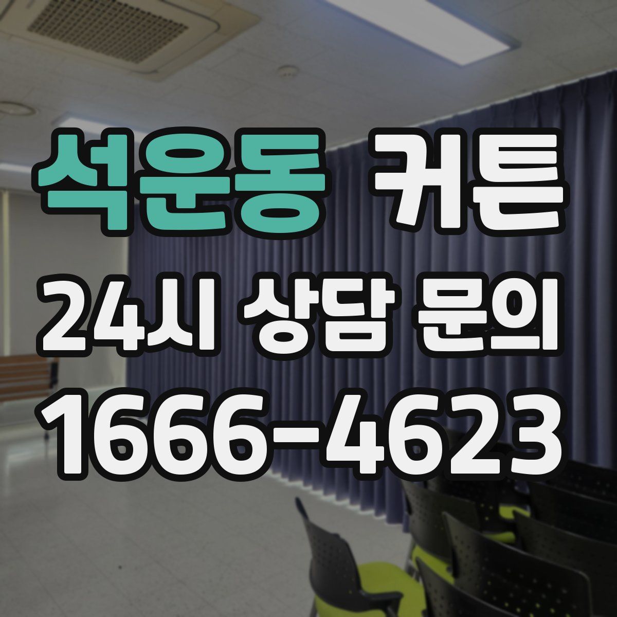 석운동 커튼