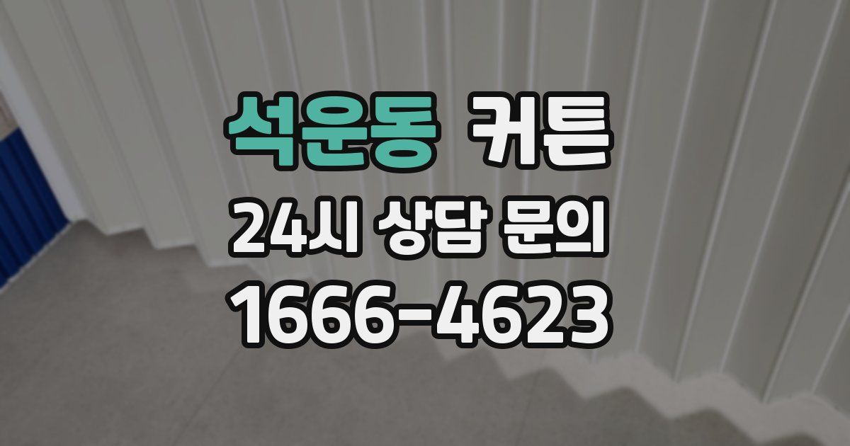 석운동 커튼