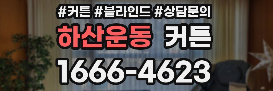 하산운동 커튼