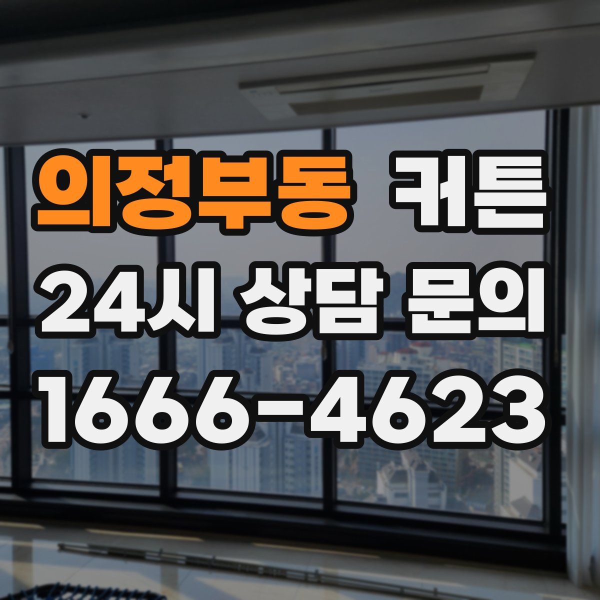 의정부동 커튼