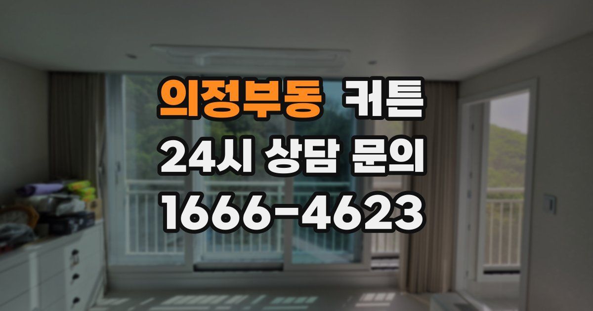 의정부동 커튼