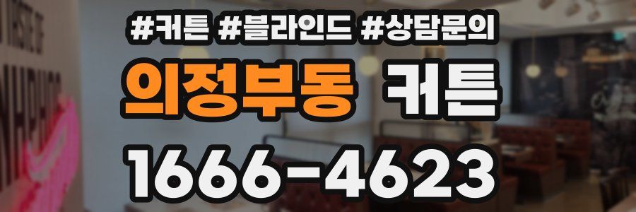 의정부동 커튼