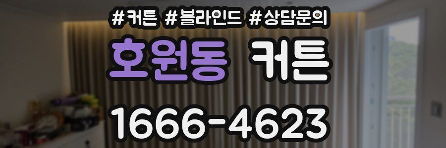 호원동 커튼