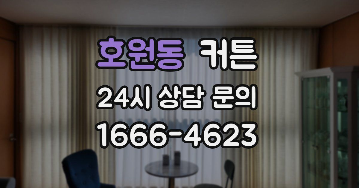 호원동 커튼