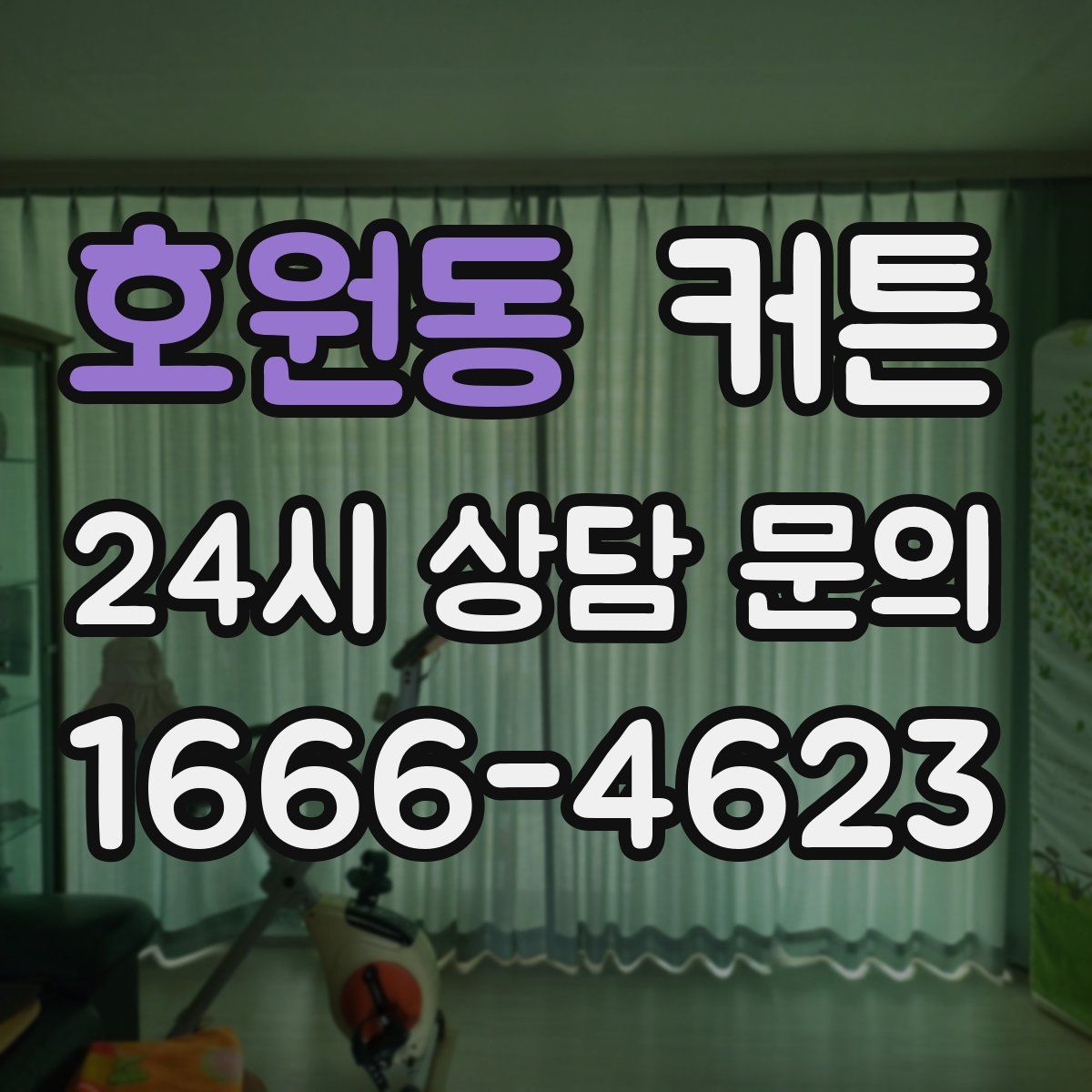 호원동 커튼