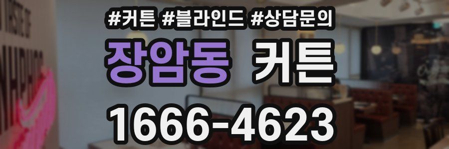 장암동 커튼