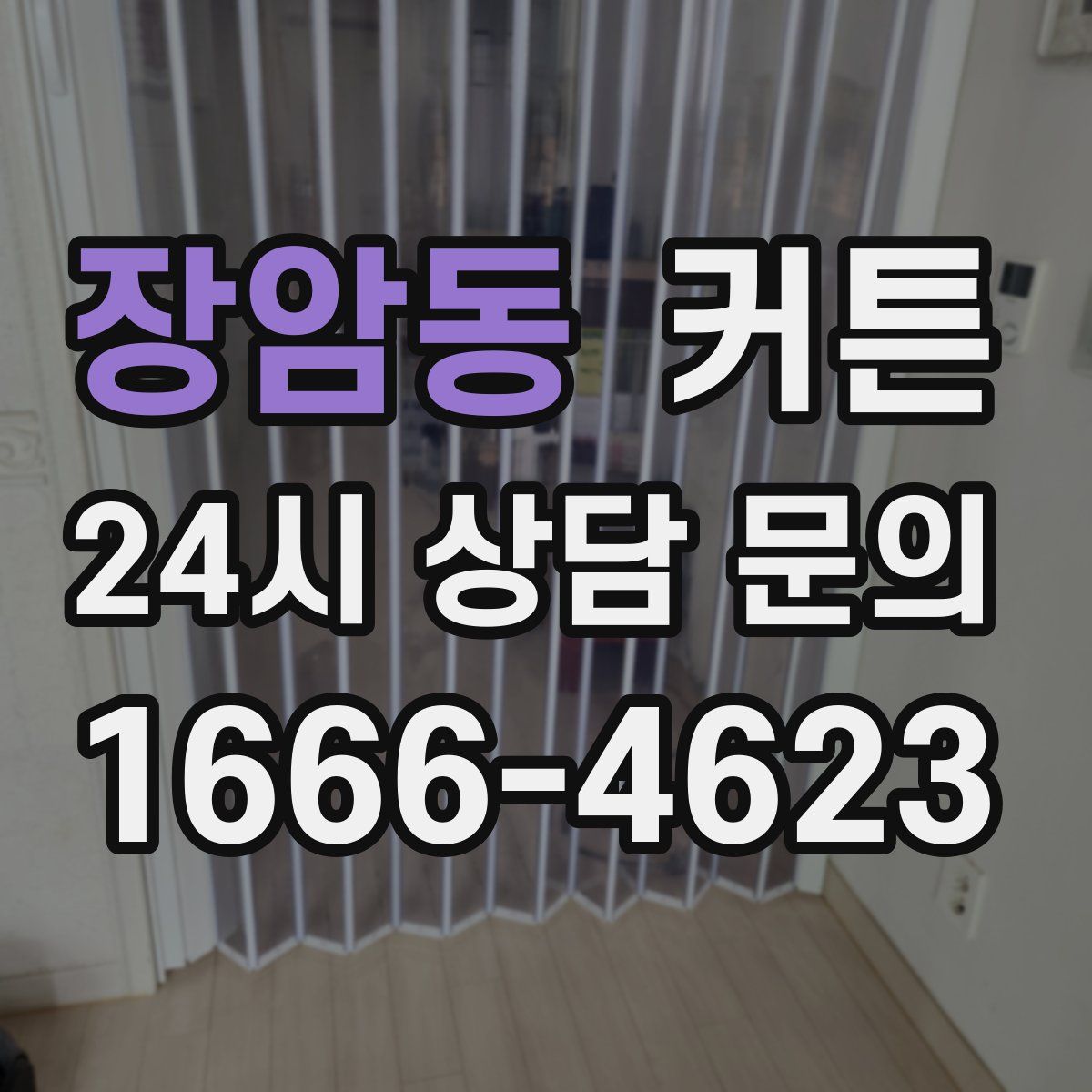 장암동 커튼