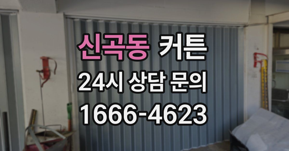 신곡동 커튼