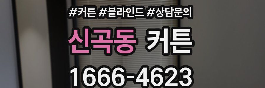 신곡동 커튼