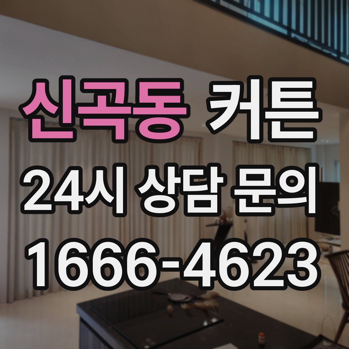 신곡동 커튼