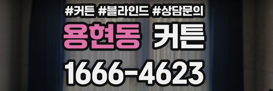 용현동 커튼