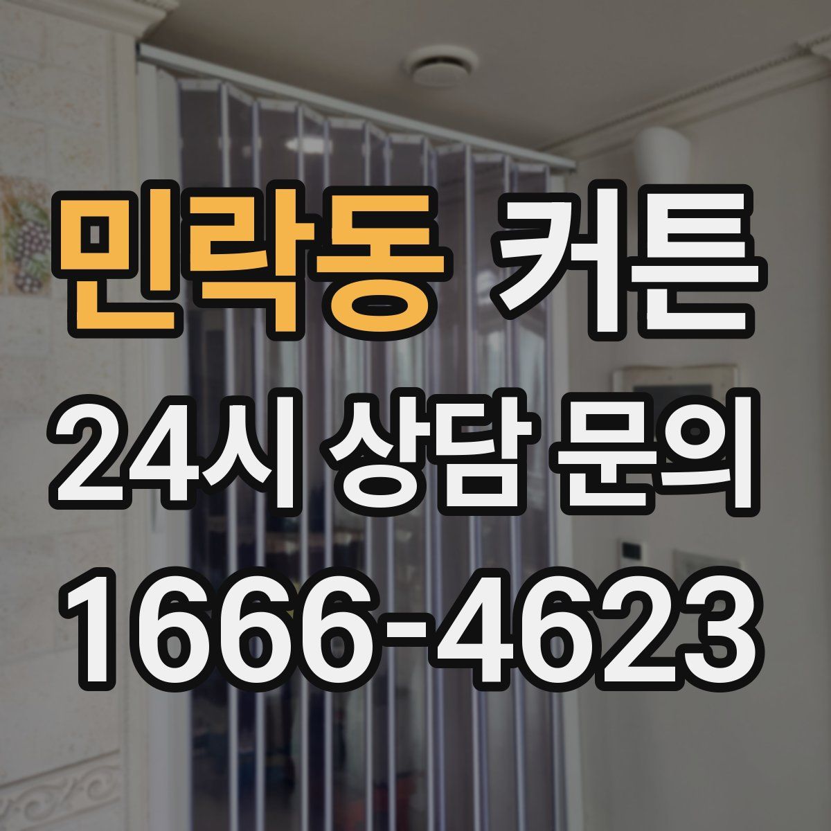 민락동 커튼