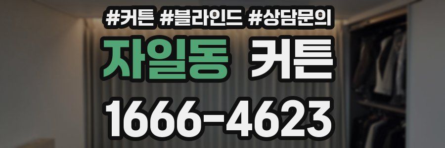 자일동 커튼
