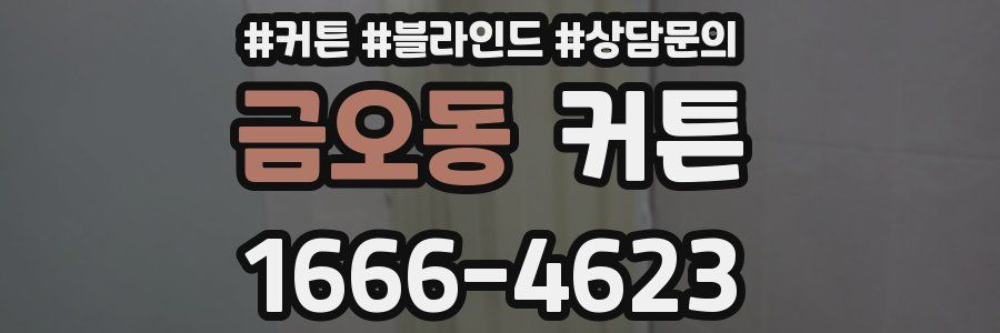 금오동 커튼