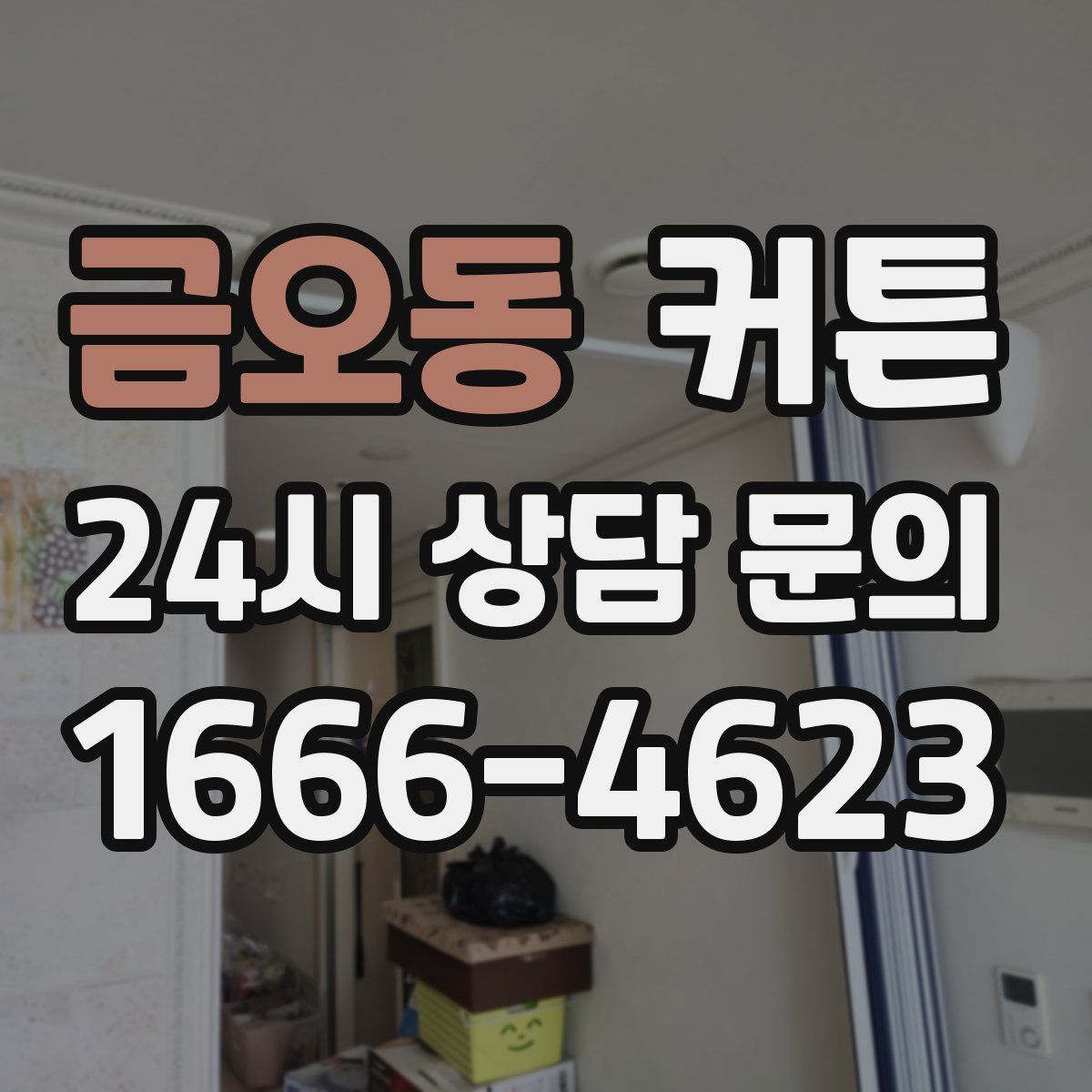 금오동 커튼