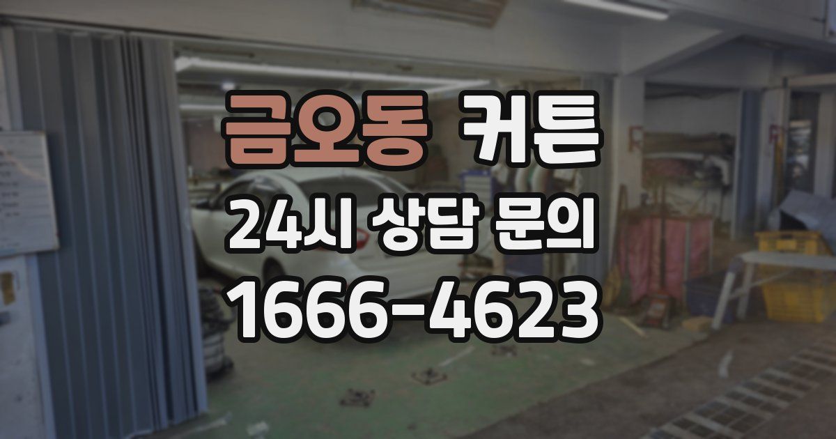 금오동 커튼