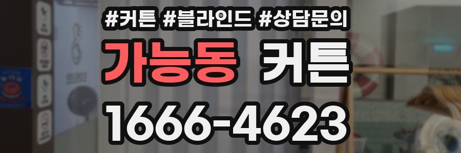 가능동 커튼