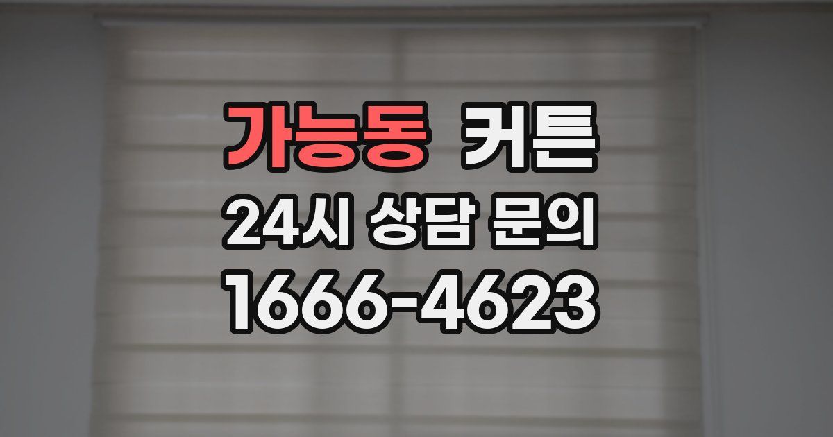 가능동 커튼