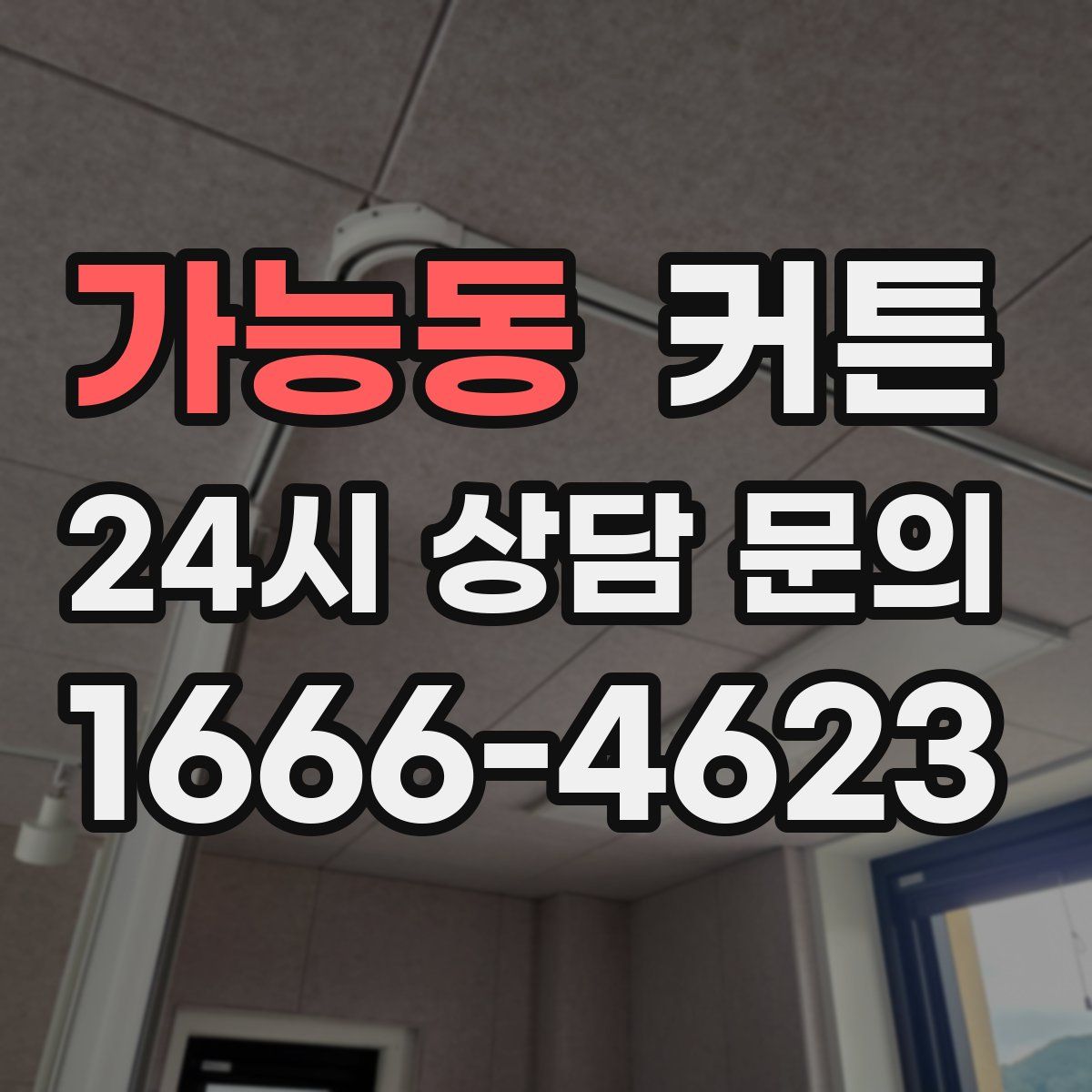 가능동 커튼