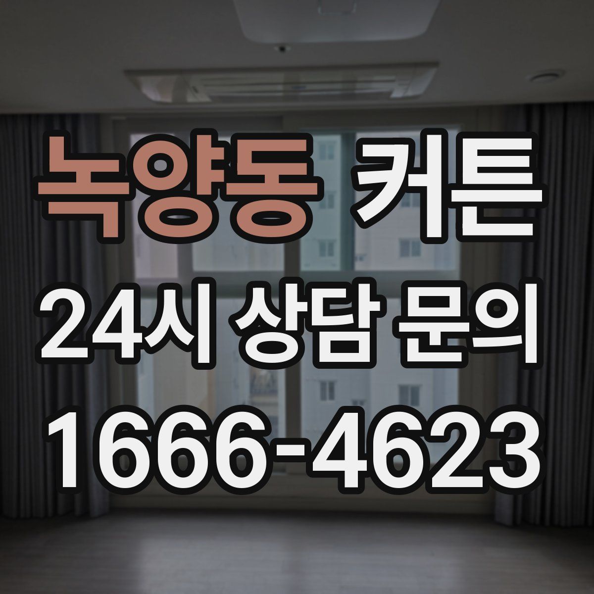 녹양동 커튼