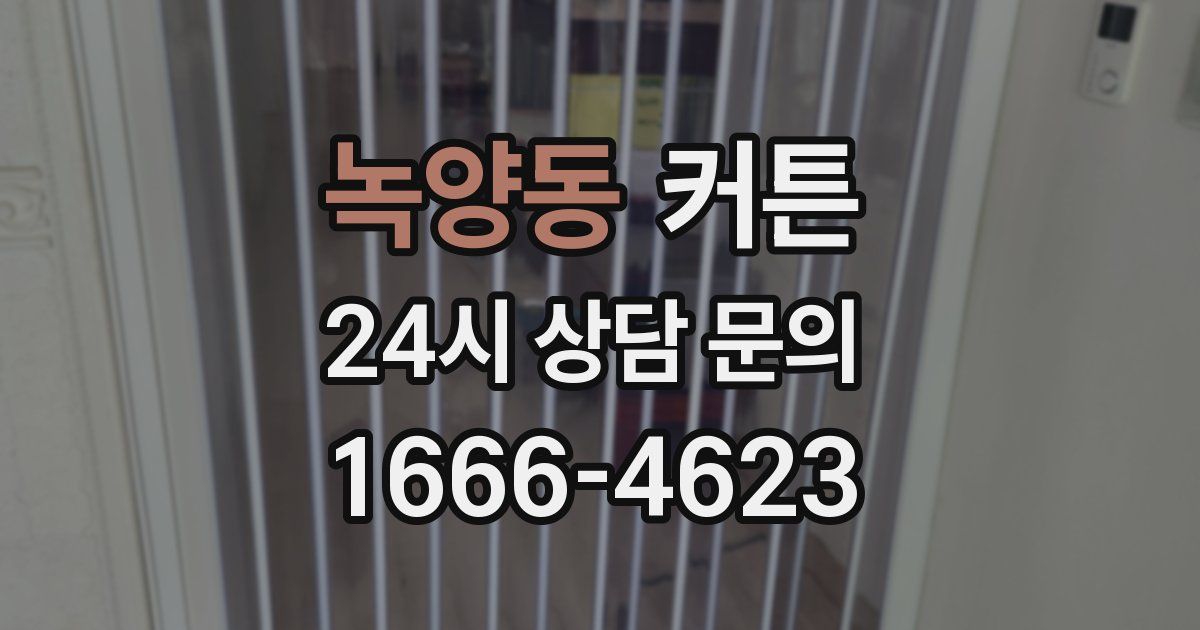 녹양동 커튼