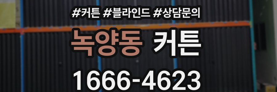 녹양동 커튼