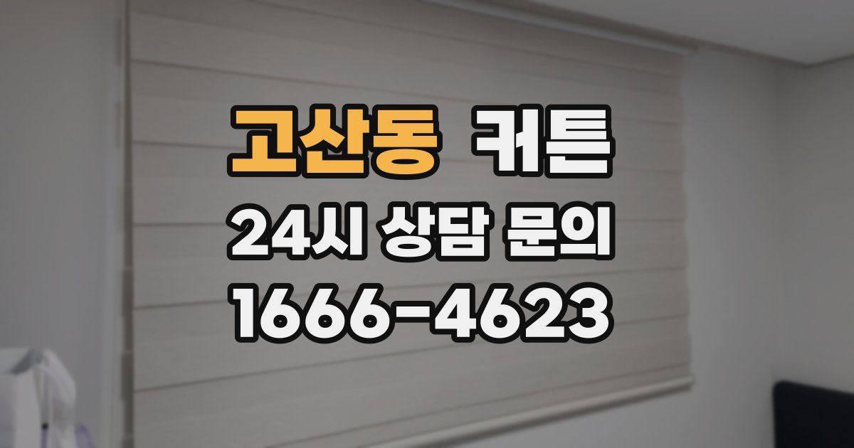 고산동 커튼