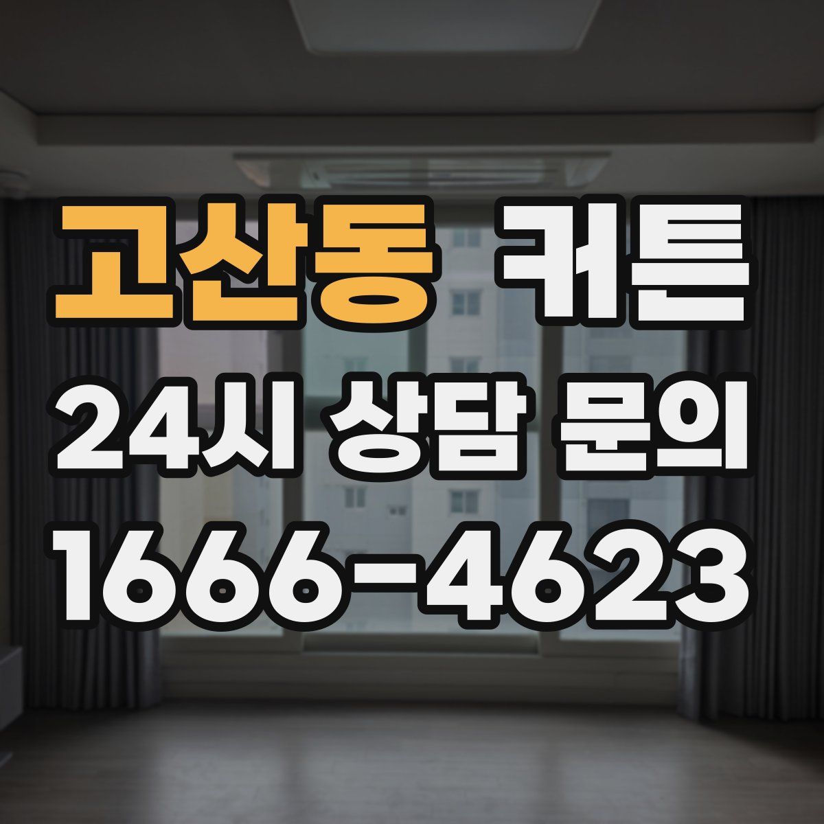 고산동 커튼