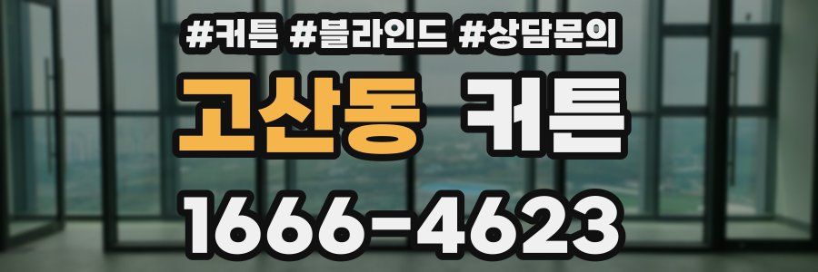 고산동 커튼