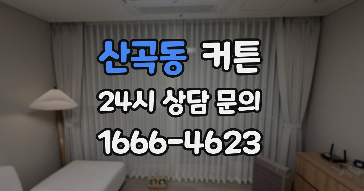 산곡동 커튼