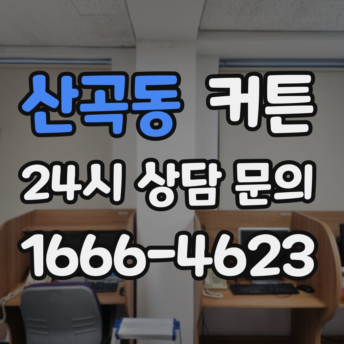 산곡동 커튼