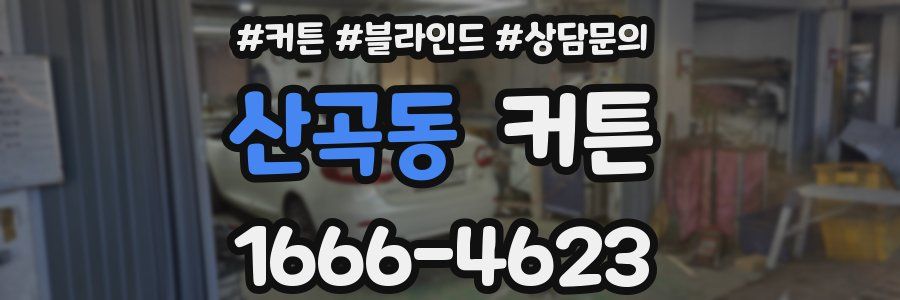 산곡동 커튼