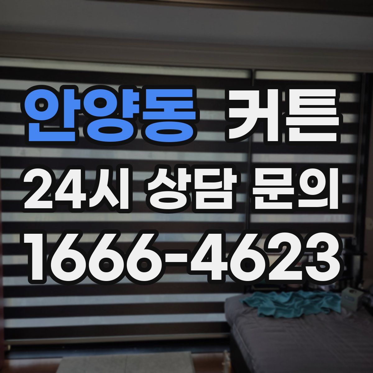 안양동 커튼