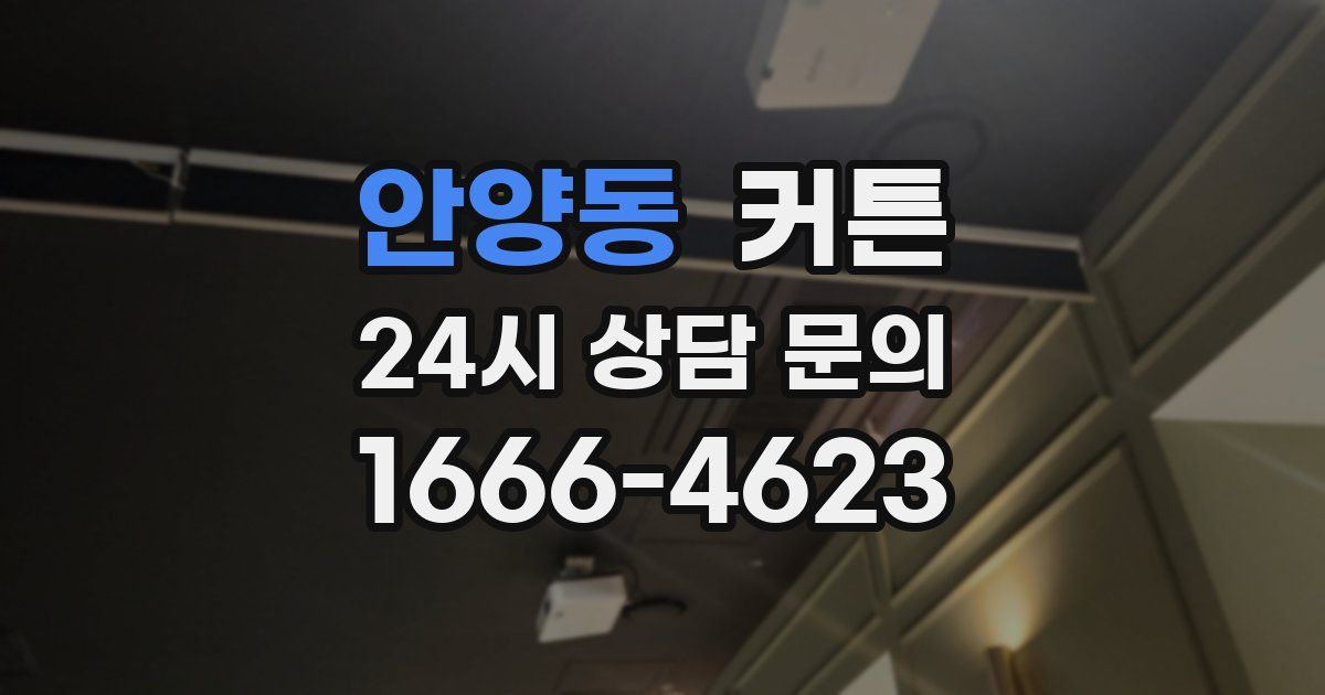 안양동 커튼