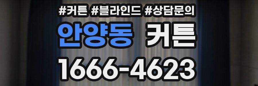 안양동 커튼