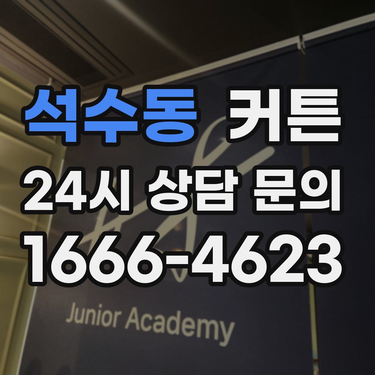 석수동 커튼
