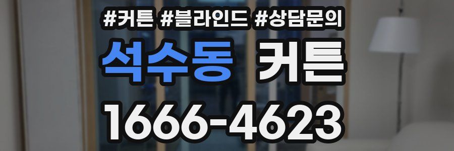 석수동 커튼