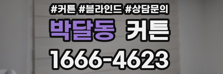박달동 커튼