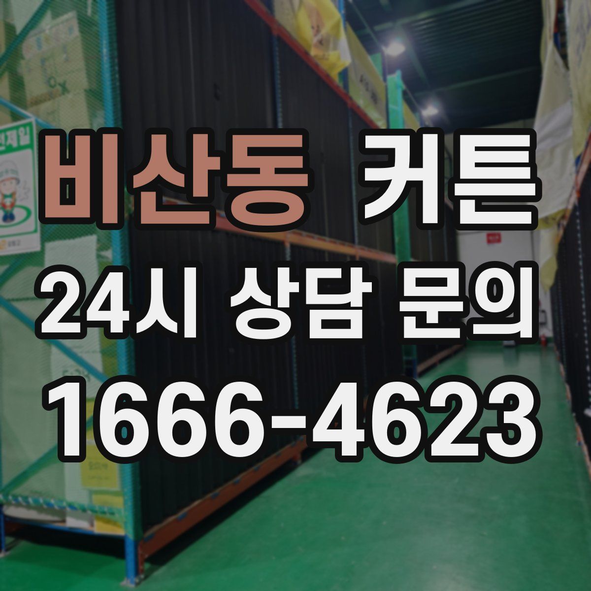 비산동 커튼