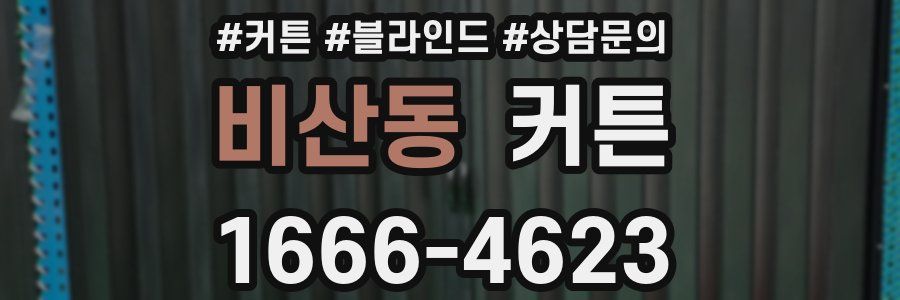 비산동 커튼