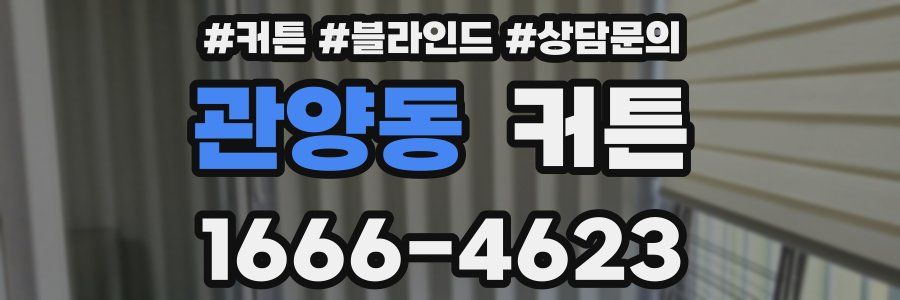 관양동 커튼