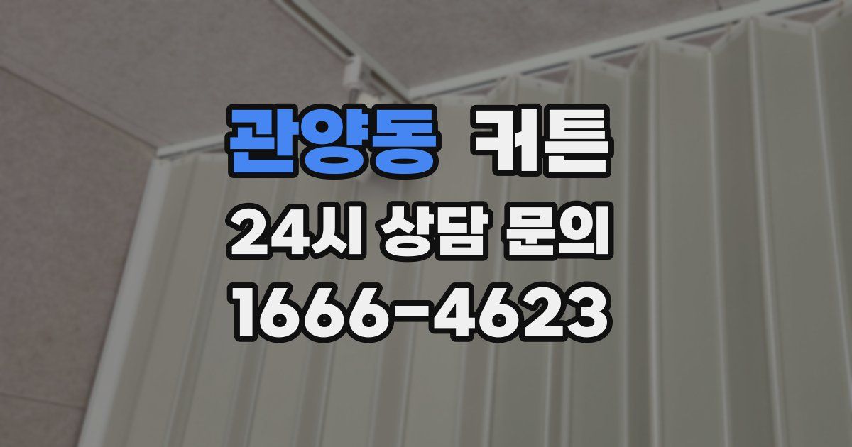관양동 커튼