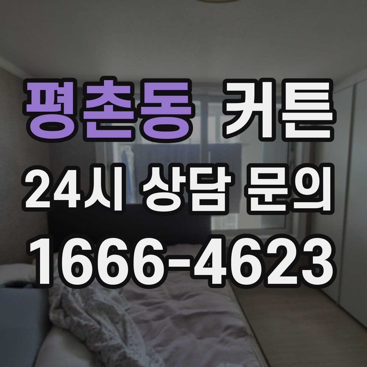 평촌동 커튼