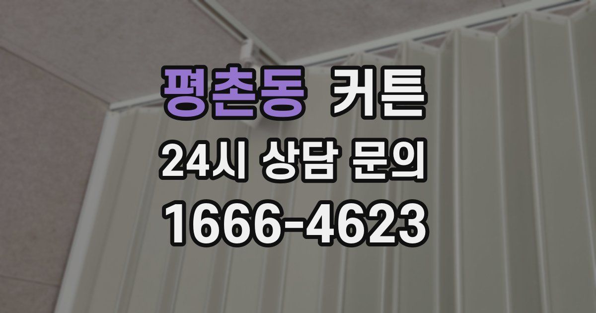 평촌동 커튼